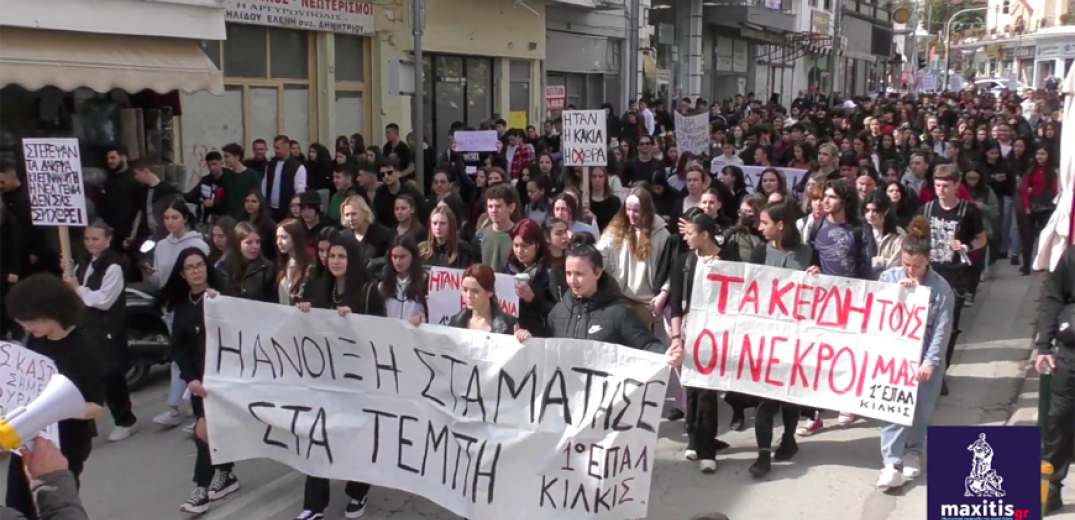«Η άνοιξη σταμάτησε στα Τέμπη» - Οργή και μαζική συμμετοχή στην διαδήλωση στο Κιλκίς (βίντεο, φωτ.)