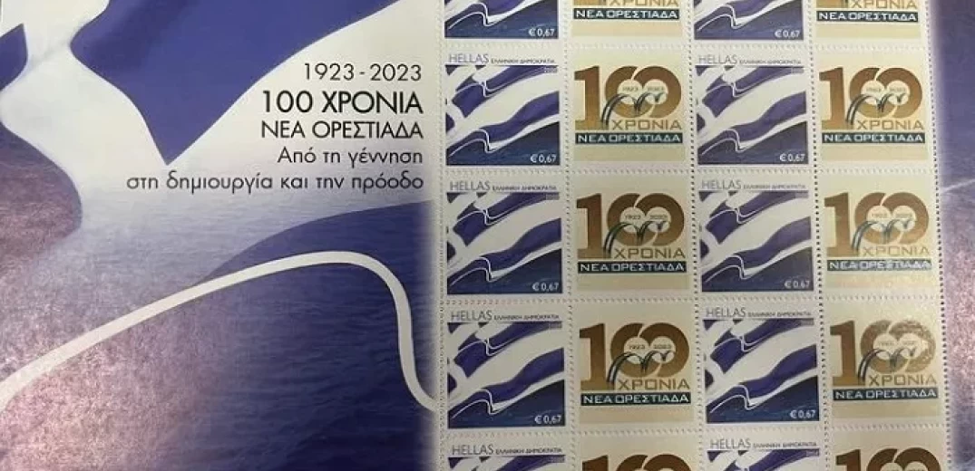 Γραμματόσημο για τα 100 χρόνια από την ίδρυση της Ορεστιάδας