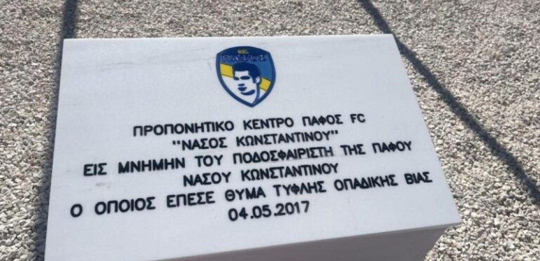 ΠΑΟΚ: Εγκαινιάστηκε το νέο προπονητικό κέντρο «Νάσος Κωνσταντίνου» της Πάφου (βίντεο, φωτ.)