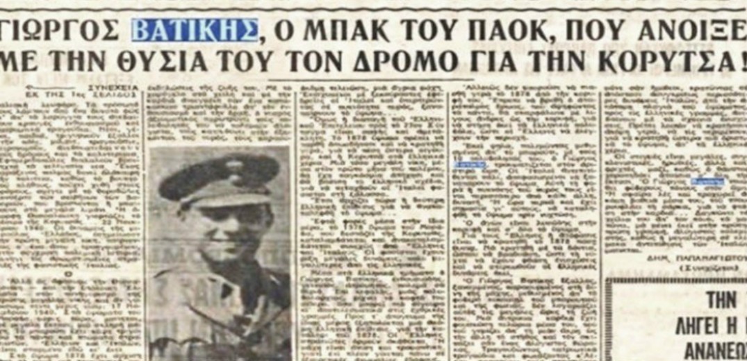 Νίκος Σωτηριάδης - Γιώργος Βατίκης: Οι ΠAOKτσήδες ήρωες που «έπεσαν» στο αλβανικό μέτωπο το 1940