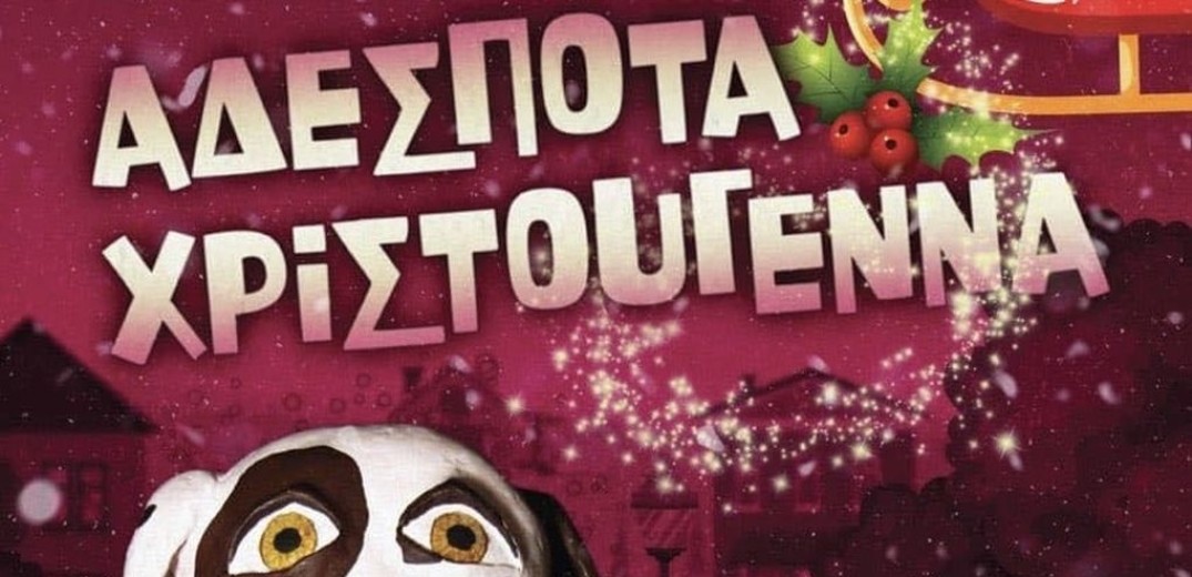 Χαλκιδική: Ο Πολύγυρος κάνει φέτος «Αδέσποτα Χριστούγεννα» 