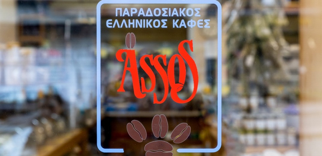 Assos - Καφεκοπτείο: Ένα μεθυστικό ταξίδι στις ρίζες του καφέ