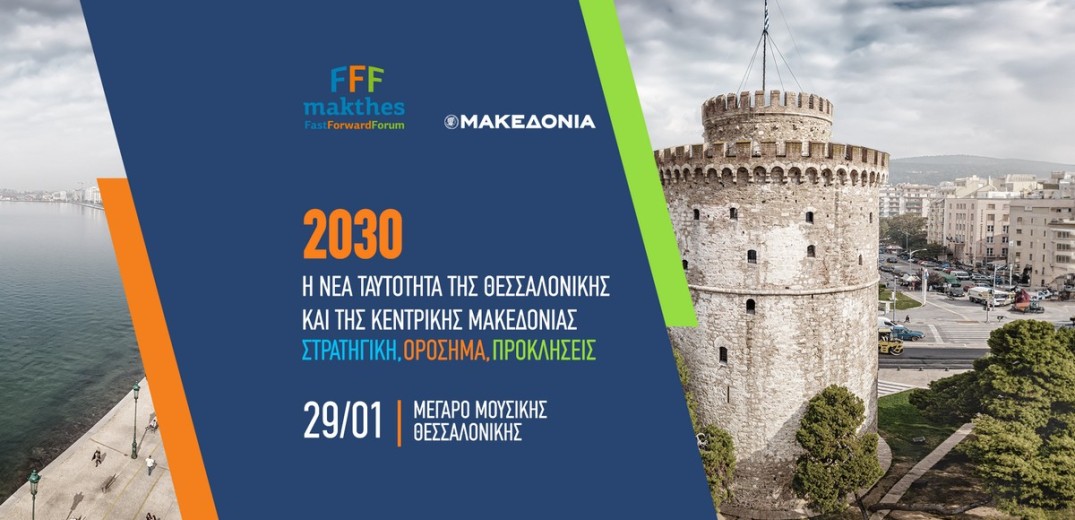 2030: Η νέα ταυτότητα της Θεσσαλονίκης και της Κεντρικής Μακεδονίας - Η στρατηγική, τα ορόσημα, οι προκλήσεις