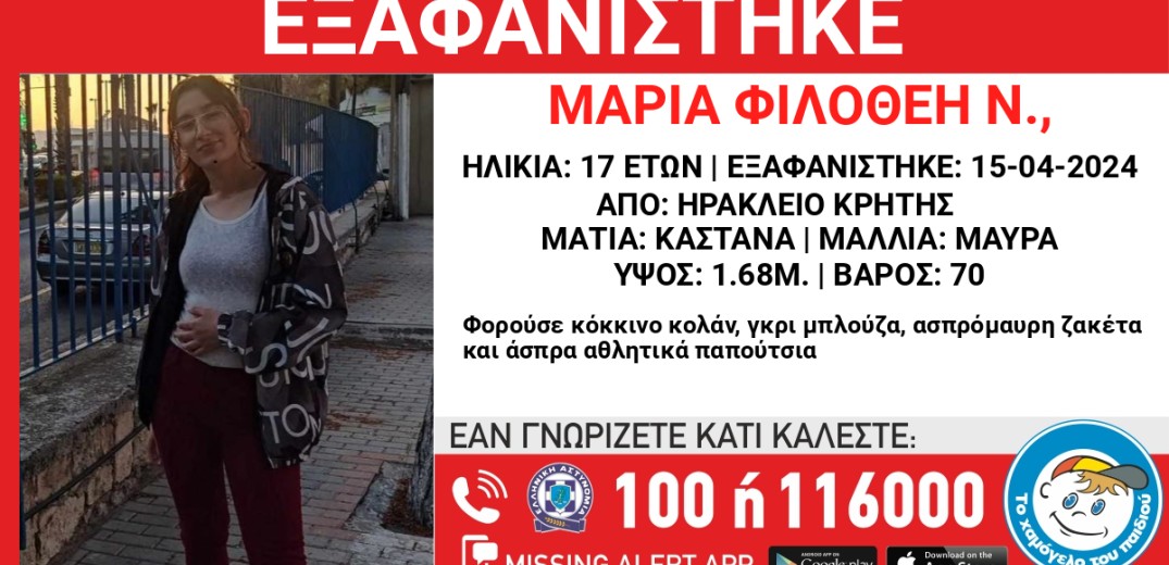 Εξαφάνιση 17χρονης από το Ηράκλειο Κρήτης - Μπορείτε να βοηθήσετε;