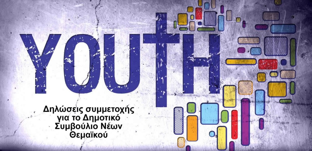 Οι νέοι του δήμου Θερμαϊκού αποκτούν φωνή