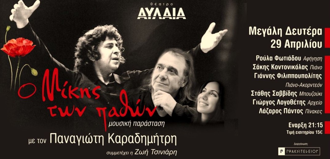 Θεσσαλονίκη: Έρχεται «Ο Μίκης των Παθών», μία παράσταση - ύμνος στην ανάσταση των ...ιδεών με έργα του Μίκη Θοδωράκη