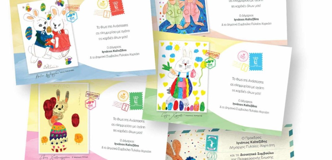 Παιδικές ζωγραφιές κοσμούν για άλλη μια χρονιά τις πασχαλινές κάρτες του δήμου Πυλαίας-Χορτιάτη