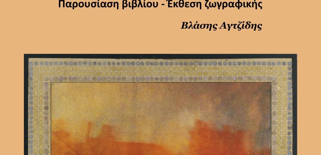 Θεσσαλονίκη: Έκθεση ζωγραφικής και παρουσιάση βιβλίου του Βλάση Αγτζίδη για τις συνθήκες Σεβρών, Λωζάνης και τη Μικρασιατική τραγωδία