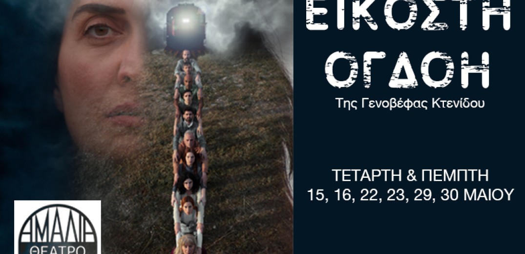 Θεσσαλονίκη: Η παράσταση «Εικοστή Ογδόη» έρχεται στο Θέατρο Αμαλία