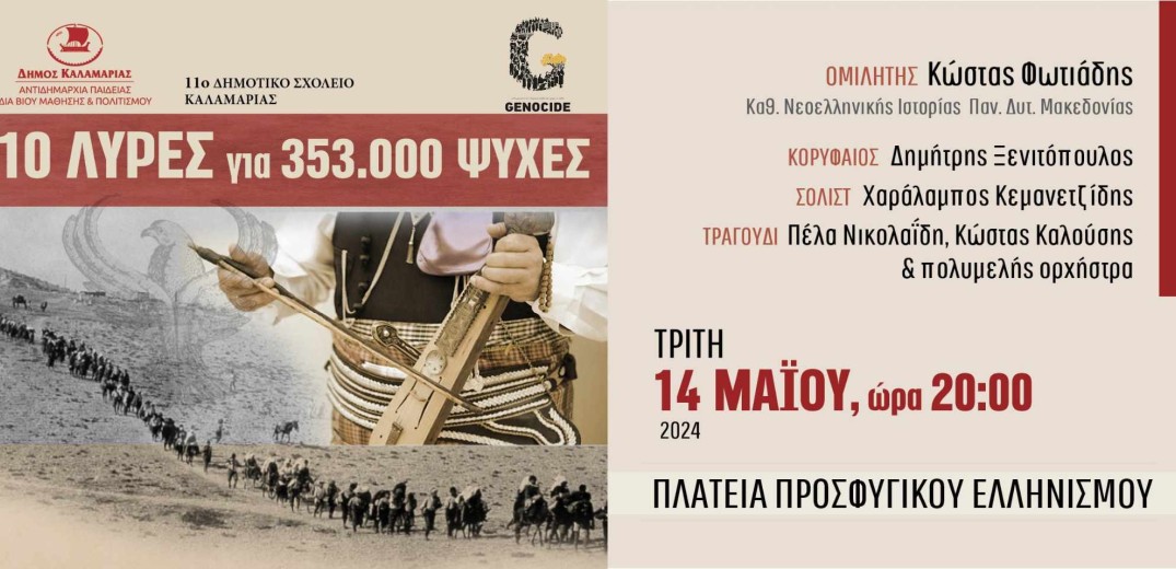 Καλαμαριά: «10 λύρες για 353.000 ψυχές» - Εκδήλωση μνήμης για τη Γενοκτονία του Ποντιακού Ελληνισμού