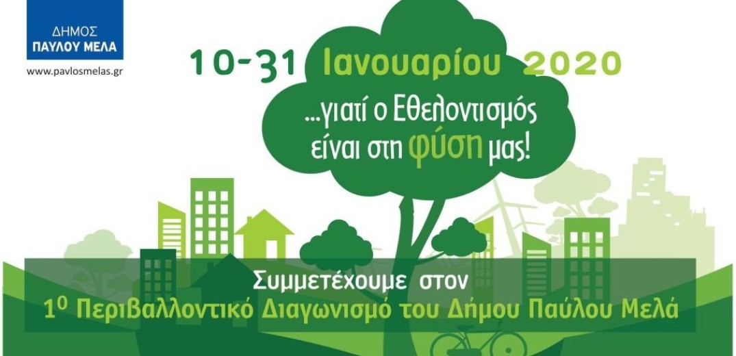 Περιβαλλοντικό διαγωνισμό για μαθητές και ενήλικες ετοιμάζει ο δήμος Παύλου Μελά