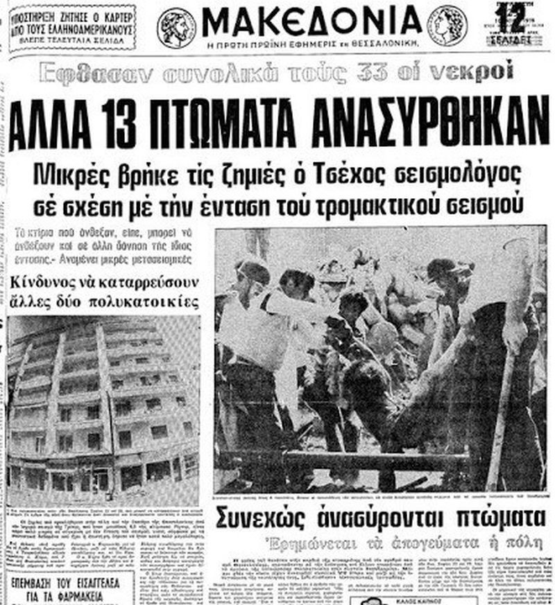 seismos-thessaloniki-1978-2.jpg
