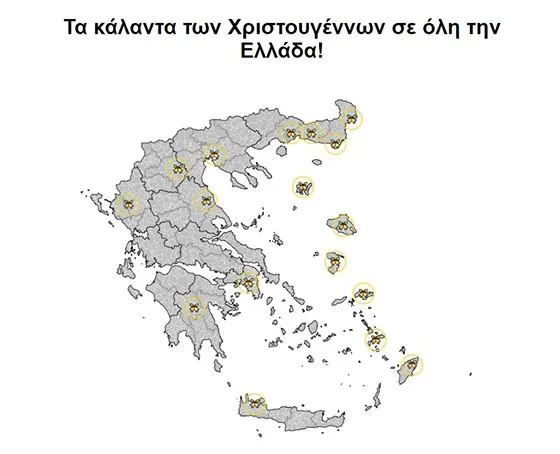 http://army.gr/el/kalanta-hristoygennon