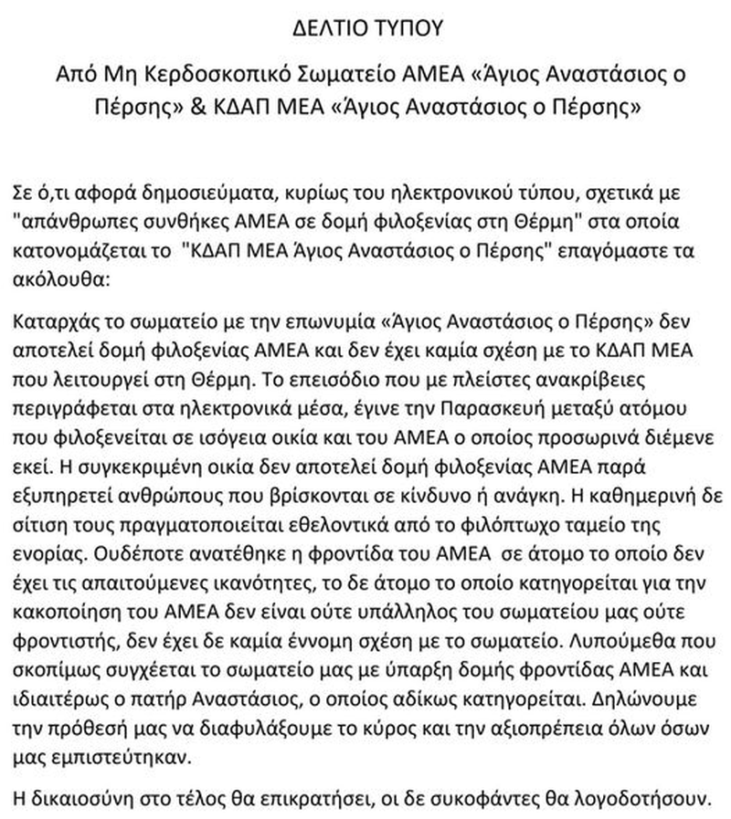 agios-anastasio-persi-kataggelia-domi-filoxenias.png