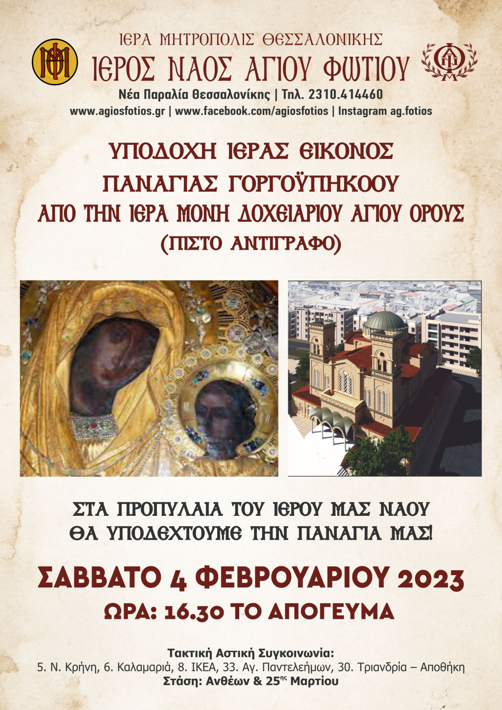 ieros-naos-agioy-fotioy-thessalonikhs-afisa-2023.png
