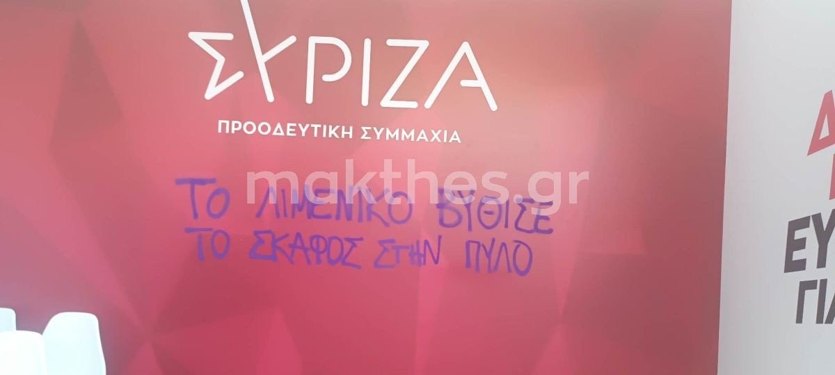 poreia-navagio-thessaloniki-pylos-vandalismos-peripterou-syriza2.jpg