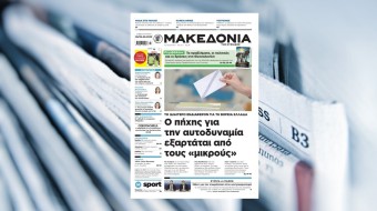 Διαβάστε στη «Μακεδονία της Κυριακής» που κυκλοφορεί εκτάκτως σήμερα Σάββατο