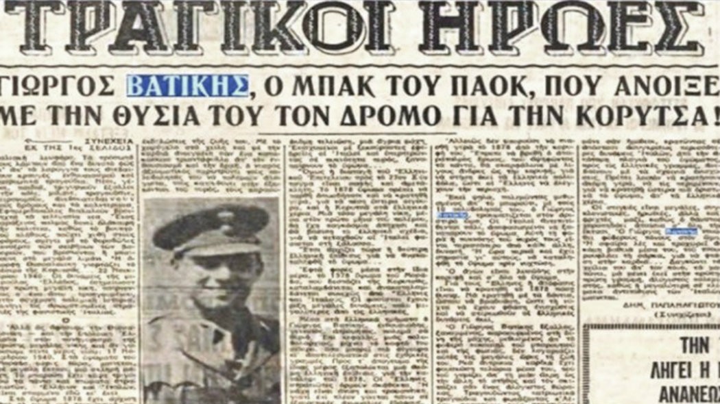 Nikos Sotiriadis – Giorgos Vatikis: eroe del PAOK “caduto” sul fronte albanese nel 1940