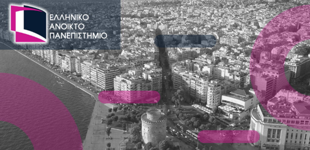 ΕΑΠ: Το στοίχημα της Θεσσαλονίκης και τα αγγλόφωνα προγράμματα