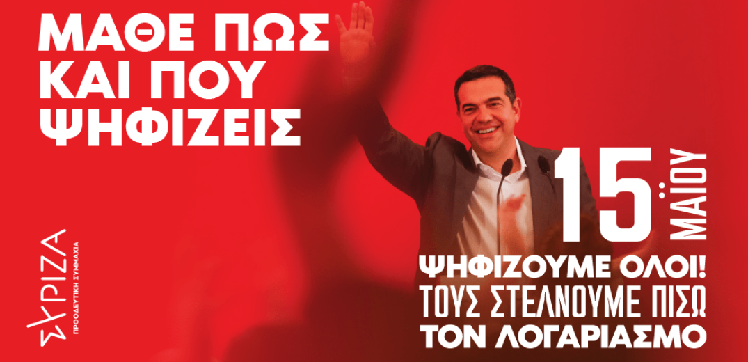 Σήμερα οι εκλογές στον ΣΥΡΙΖΑ-ΠΣ με σύνθημα «να στείλουμε πίσω το λογαριασμό»