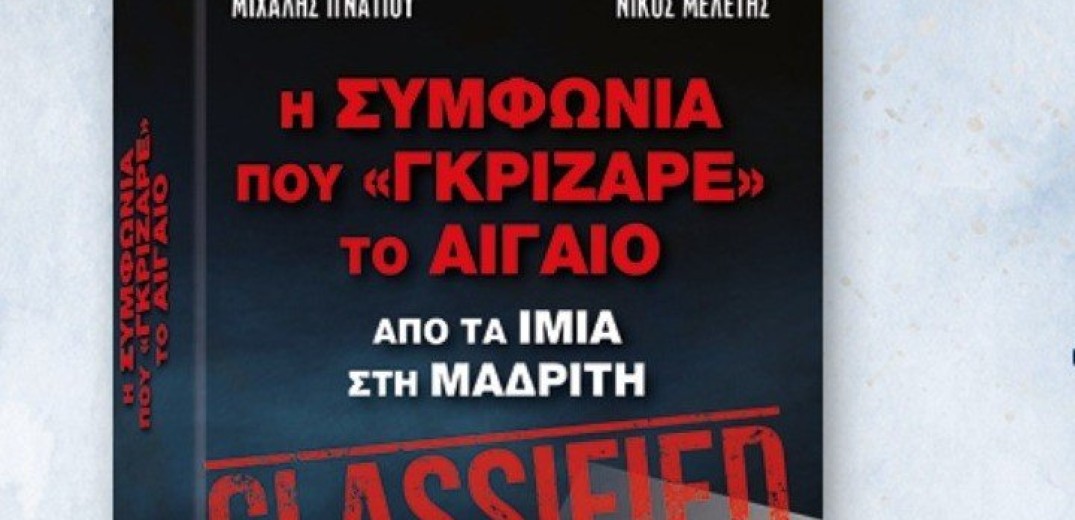 Το βιβλίο των δημοσιογράφων Μιχ Ιγνατίου και Νικ Μελέτη «Η Συμφωνία που Γκρίζαρε το Αιγαίο», παρουσιάστηκε στη Θεσσαλονίκη