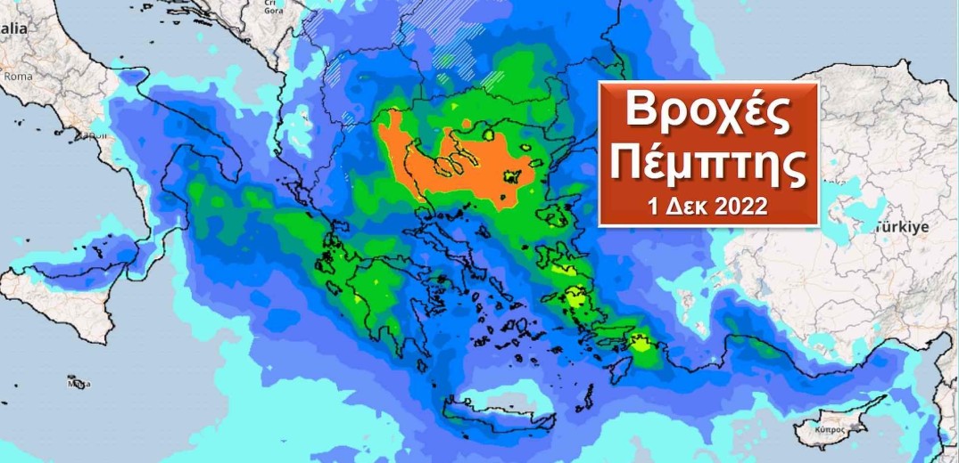 Εντονότερη η «Άριελ» στη βόρεια και ανατολική χώρα με ισχυρές βροχές, καταιγίδες και τοπικές πλημμύρες