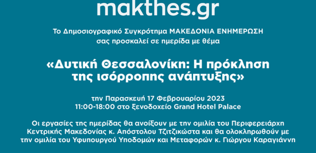 Δυτική Θεσσαλονίκη: Η πρόκληση της ισόρροπης ανάπτυξης