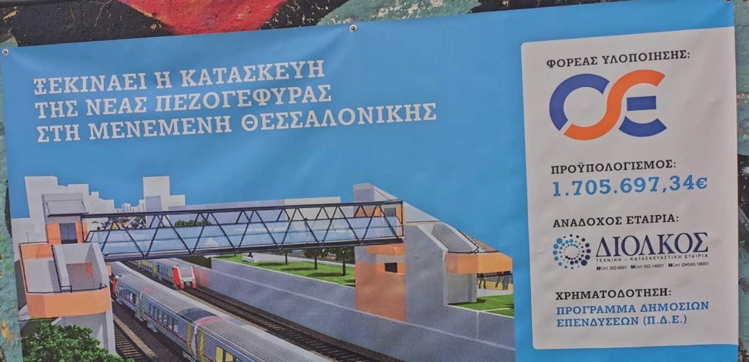 Δήμος Αμπελοκήπων-Μενεμένης: Ξεκινούν οι εργασίες κατασκευής της νέας μεταλλικής πεζογέφυρας