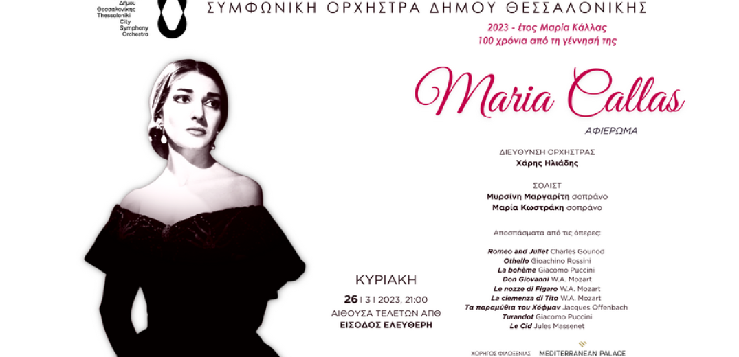 Θεσσαλονίκη: Αφιέρωμα στη Μαρία Κάλλας - Συναυλία για τα 100 Χρόνια από τη γέννηση της