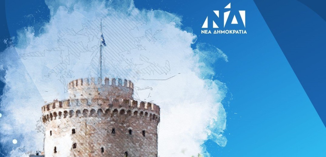Ορίστηκε η επιτροπή εκλογικού αγώνα της ΝΔ στη Θεσσαλονίκη - Όλα τα ονόματα