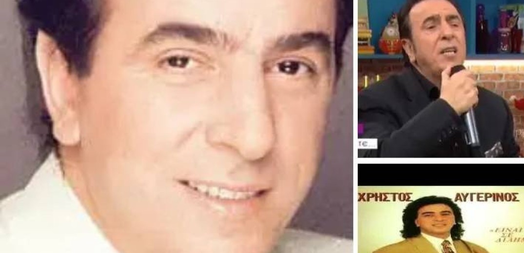 Θεσσαλονίκη: Πέθανε στο ΑΧΕΠΑ ο Χρήστος Αυγερινός, ο ερμηνευτής του θρυλικού «Για τα μάτια του κόσμου»