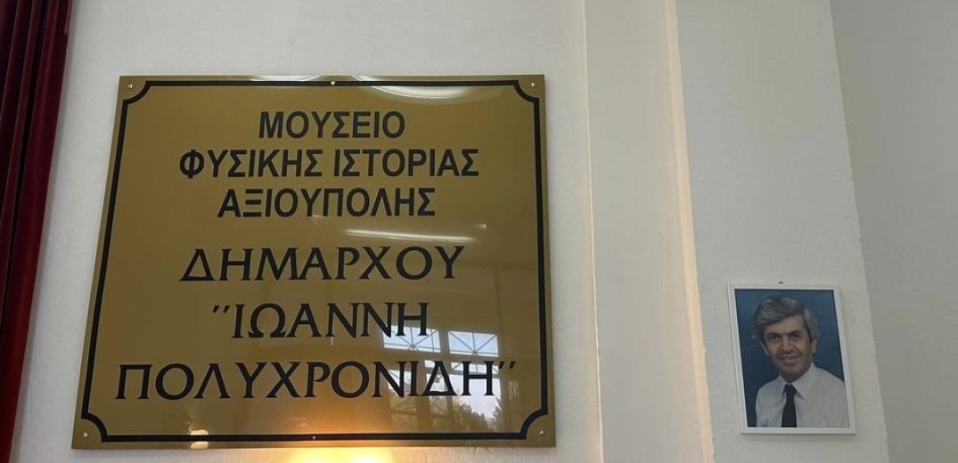 Κιλκίς: «Ιωάννης Πολυχρονίδης» ονομάστηκε το Μουσείο Φυσικής Ιστορίας Αξιούπολης