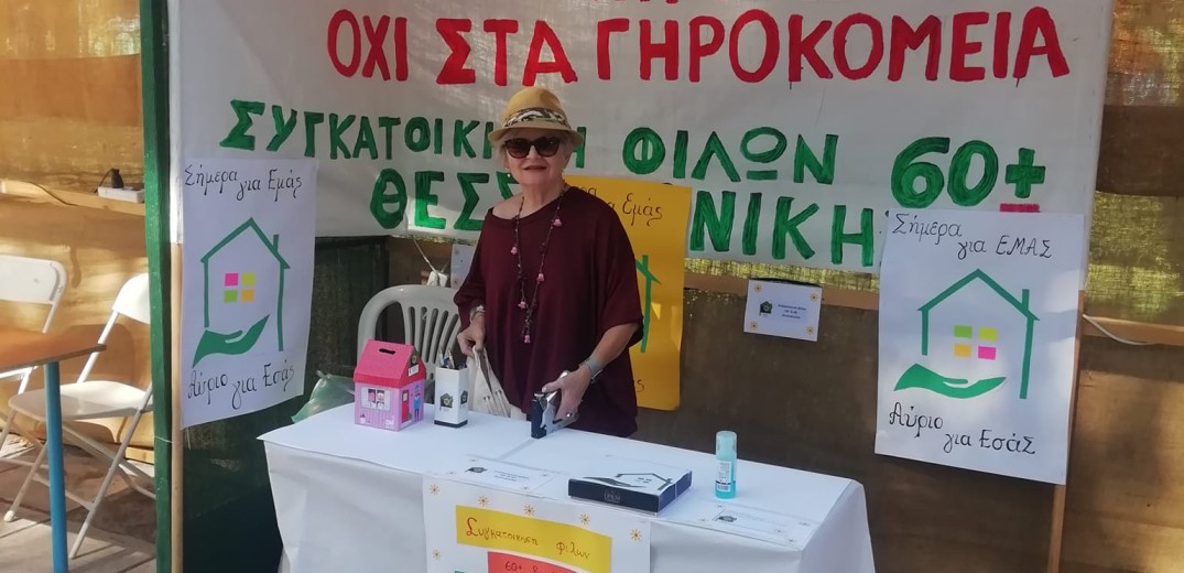 Κτίριο για να συγκατοικούν ψάχνουν οι 60ρηδες της Θεσσαλονίκης