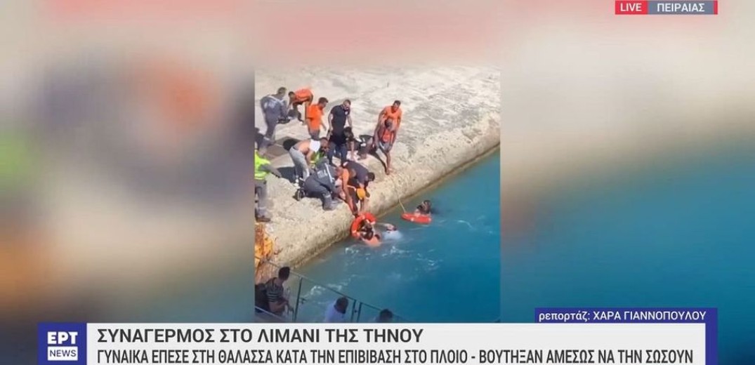 Γυναίκα έπεσε από τον καταπέλτη πλοίου στη θάλασσα στο λιμάνι της Τήνου (βίντεο)
