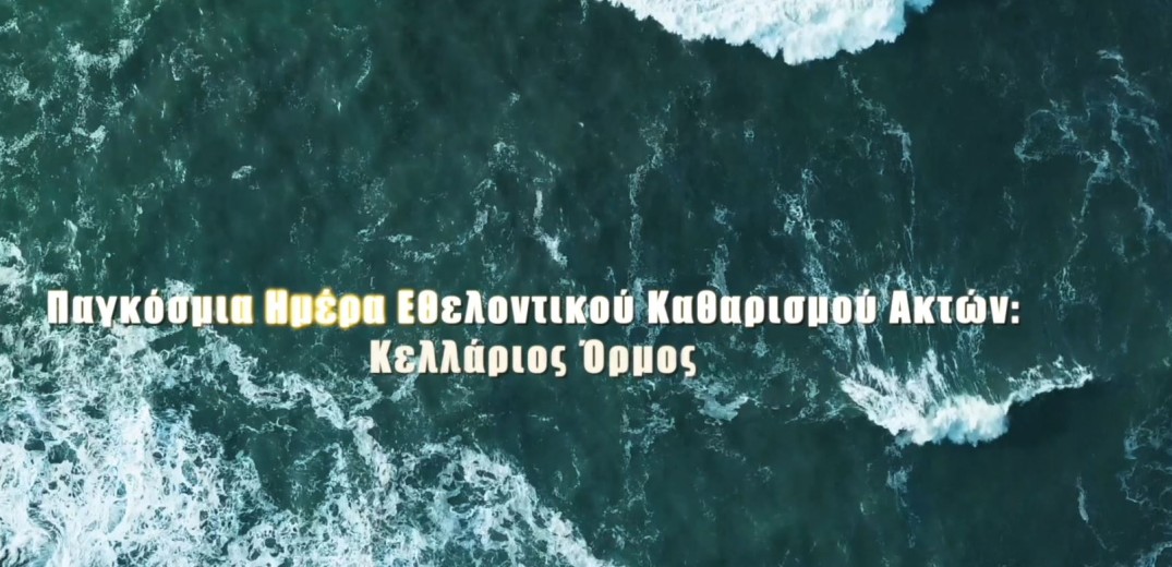 Θεσσαλονίκη - Πρεμιέρα του Ντοκιμαντέρ «Παγκόσμια Ημέρα Εθελοντικού Καθαρισμού Ακτών - Κελλάριος Όρμος»