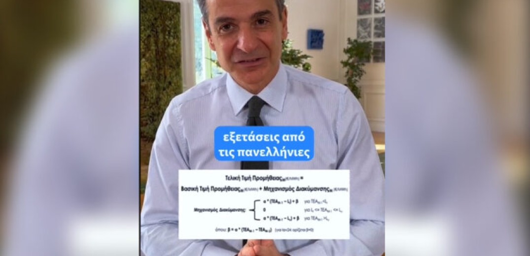 Κυρ. Μητσοτάκης: Στο Tiktok για τα νέα τιμολόγια ρεύματος - «Διαφάνεια στη σύγκριση τιμών» (βίντεο)