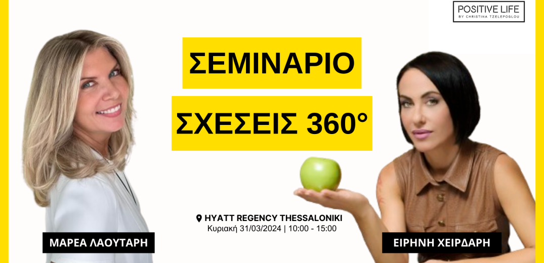 Θεσσαλονίκη: Σεμινάριο “ΣΧΕΣΕΙΣ 360°” για Singles & Ζευγάρια