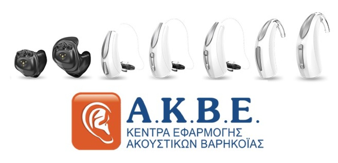 Ακουστικά Κέντρα Βορείου Ελλάδος (Α.Κ.Β.Ε.): 25 χρόνια εμπειρίας και προσφοράς