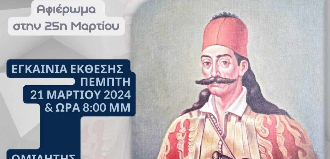 Θεσσαλονίκη: Έκθεση ζωγραφικής εμπνευσμένη από την Ελληνική Επανάσταση εγκαινιάζεται απόψε στο Κορδελιό