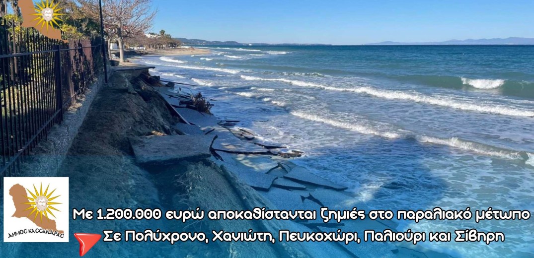Χαλκιδική: Με 1.200.000 ευρώ αποκαθίστανται ζημιές στο παραλιακό μέτωπο της Κασσάνδρας