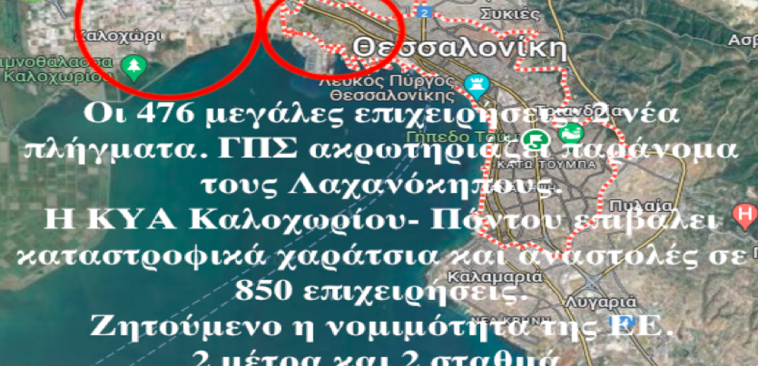 Τα 2 νέα σοβαρά πλήγματα με το ΓΠΣ Θεσσαλονίκης και την ΚΥΑ Καλοχωρίου-Πόντου