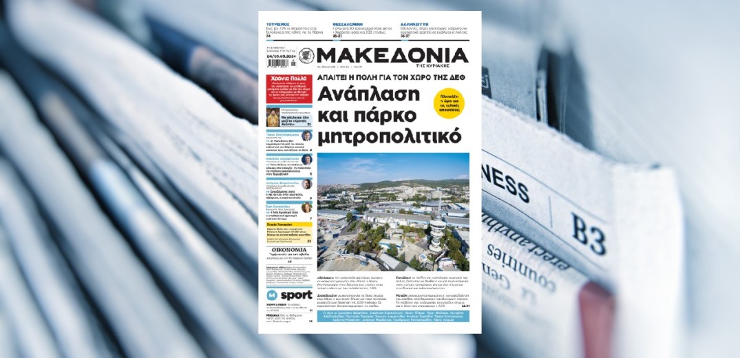 Διαβάστε στη «Μακεδονία της Κυριακής» που κυκλοφορεί