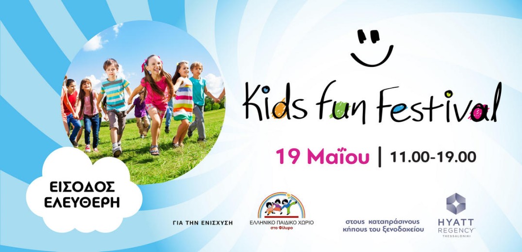 Το KIDS FUN FESTIVAL έρχεται την Κυριακή 19 Μαΐου