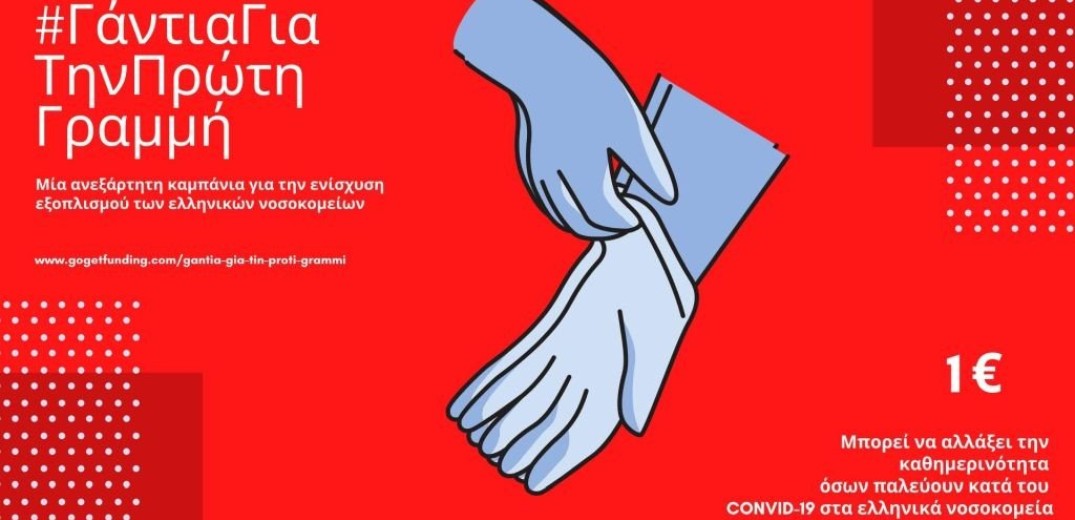 «Γάντια για την πρώτη γραμμή» μέσω crowdfunding από μία Θεσσαλονικιά