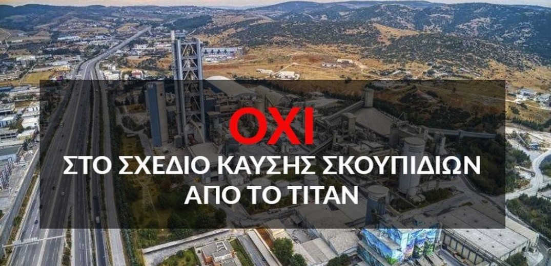 Ψήφισμα από 75 συλλόγους της δυτικής Θεσσαλονίκης κατά της καύσης ανακυκλώσιμων υλικών στο ΤΙΤΑΝ