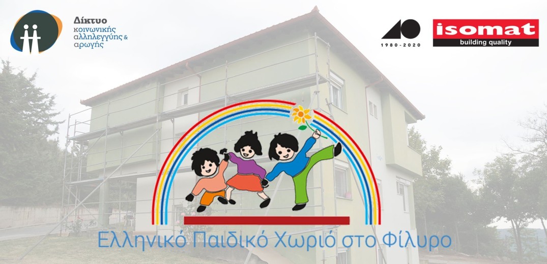 H ISOMAT, μέσω του Δικτύου, δίπλα στο Ελληνικό Παιδικό Χωριό στο Φίλυρο